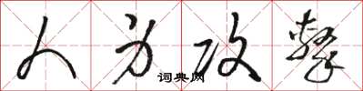 骆恒光人身攻击草书怎么写
