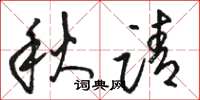 骆恒光秋请草书怎么写