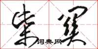骆恒光柴关草书怎么写