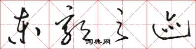 骆恒光东郭之迹草书怎么写