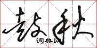 骆恒光鼓秋草书怎么写