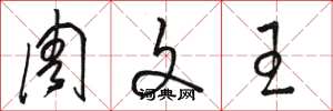 骆恒光周文王草书怎么写