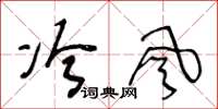 王冬龄冷风草书怎么写