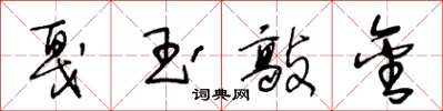 王冬龄戛玉敲金草书怎么写