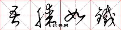 梁锦英吾膝如铁草书怎么写