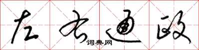 梁锦英左右通政草书怎么写
