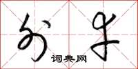 梁锦英外幸草书怎么写