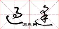 梁锦英过逢草书怎么写