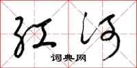 梁锦英红河草书怎么写