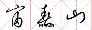 梁锦英富春山草书怎么写