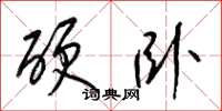 梁锦英硬卧草书怎么写