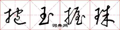 梁锦英抱玉握珠草书怎么写