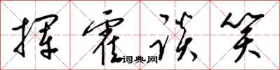梁锦英挥霍谈笑草书怎么写