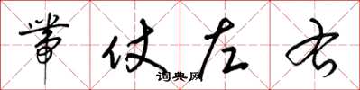 梁锦英带仗左右草书怎么写