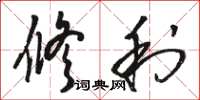 骆恒光修利草书怎么写