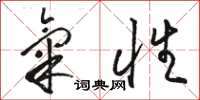 骆恒光气性草书怎么写