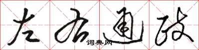 骆恒光左右通政草书怎么写