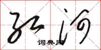 骆恒光红河草书怎么写