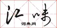 骆恒光江味草书怎么写