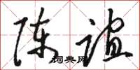 骆恒光陈谊草书怎么写