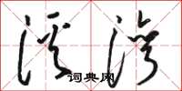 骆恒光溪湾草书怎么写