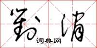 王冬龄对消草书怎么写