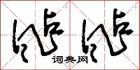 颭颭怎么写好看，颭颭书法图片