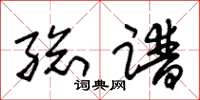 朱锡荣总谱草书怎么写