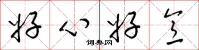 梁锦英好心好意草书怎么写