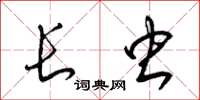 梁锦英长虫草书怎么写