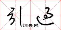 梁锦英引过草书怎么写
