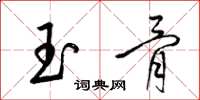 梁锦英玉骨草书怎么写