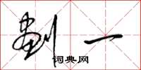 梁锦英划一草书怎么写