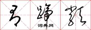 梁锦英有蹄类草书怎么写