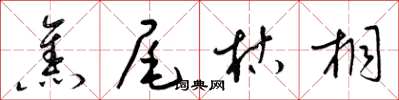 梁锦英焦尾枯桐草书怎么写