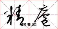 梁锦英精庐草书怎么写