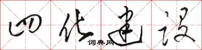 骆恒光四化建设草书怎么写