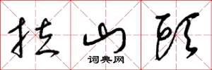 梁锦英拉山头草书怎么写