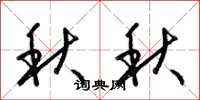 梁锦英秋秋草书怎么写