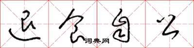 梁锦英退食自公草书怎么写
