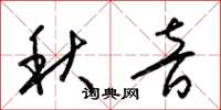 梁锦英秋音草书怎么写