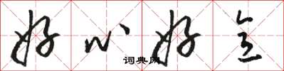 骆恒光好心好意草书怎么写
