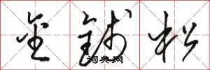 骆恒光金钱松草书怎么写