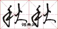 骆恒光秋秋草书怎么写
