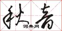 骆恒光秋音草书怎么写