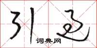 骆恒光引过草书怎么写