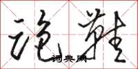 骆恒光跑鞋草书怎么写