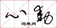 王冬龄心动草书怎么写