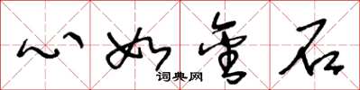 王冬龄心如金石草书怎么写