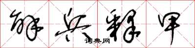 王冬龄解兵释甲草书怎么写
